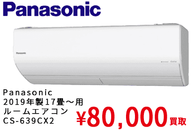 Panasonic　 2019年製17畳～用 ルームエアコン CS-639CX2 ¥80,000買取