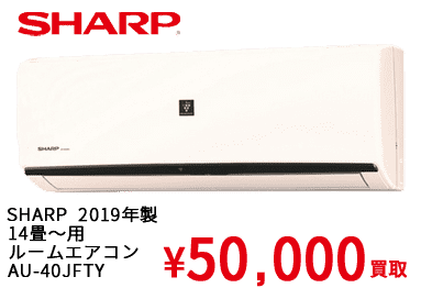 SHARP  2019年製 14畳～用 ルームエアコン AU-40JFTY ¥50,000買取