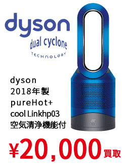 dyson　 2018年製　 pureHot+ cool Linkhp03　 空気清浄機能付 ¥20,000買取