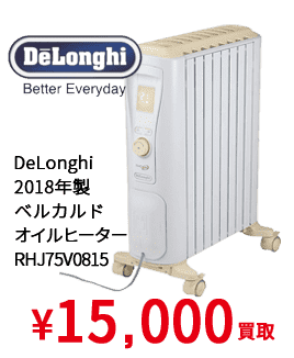 DeLonghi　 2018年製　 ベルカルド オイルヒーター RHJ75V0815 ¥15,000買取