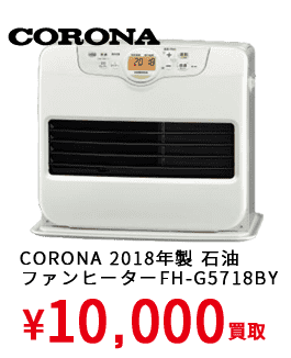 CORONA 2018年製 石油 ファンヒーターFH-G5718BY ¥10,000買取