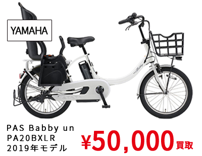 YAMAHA（PAS Babby un PA20BXLR 2019年モデル）¥50,000買取