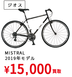 ジオス（MISTRAL 2019年モデル）¥15,000買取