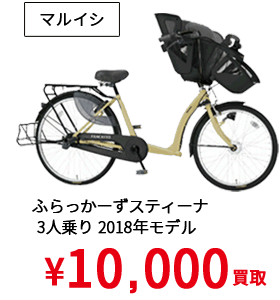 マルイシ（ふらっかーずスティーナ 3人乗り 2018年モデル）¥10,000買取