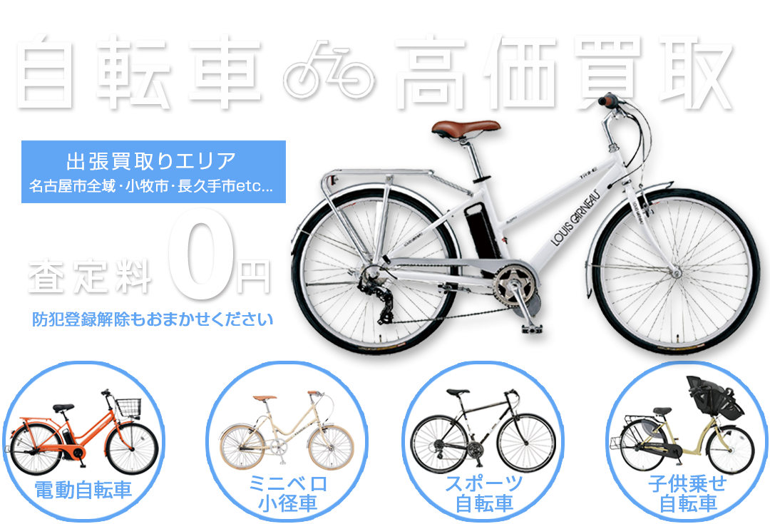 自転車高価買取　出張買取りエリア：名古屋市全域・小牧市・春日井市 etc・・・