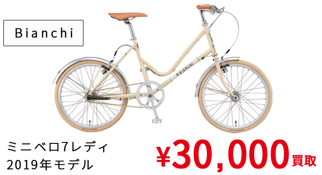 Bianki（ミニベロ7レディ2019年モデル）¥30,000買取