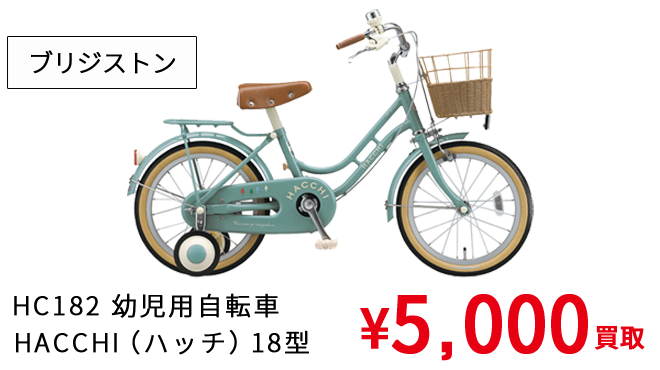 ブリヂストン（HC182 幼児用自転車 HACCHI（ハッチ）18型）¥5,000買取