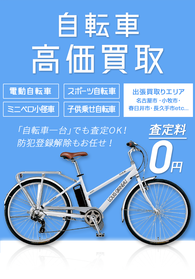 自転車高価買取　出張買取りエリア：名古屋市全域・小牧市・春日井市 etc・・・