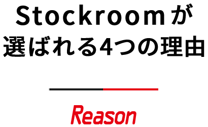 Stockroomが選ばれる4つの理由