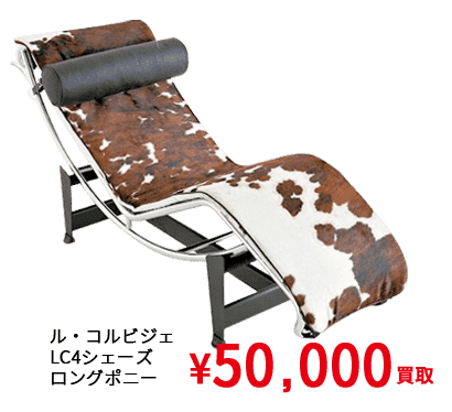 ル・コルビジェ LC4シェーズ ロングポニー ¥50,000買取