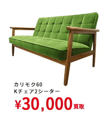 カリモク60　 Kチェア2シーター ¥30,000買取