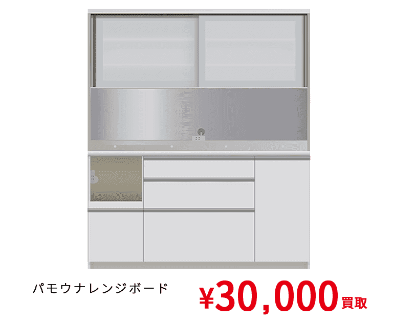 パモウナ　レンジボード ¥30,000買取