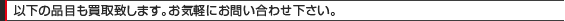 �Ƌ��Ɠd�ȊO�ɂ��A�ȉ��̕i�ڂ���舵�����B