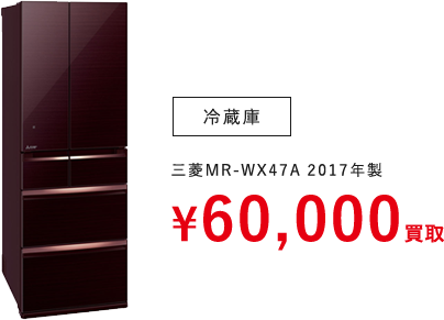 冷蔵庫（三菱MR-WX47A 2017年製）　¥60,000買取
