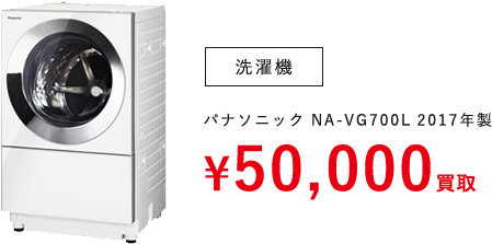 洗濯機（パナソニック NA-VG700L 2017年製）　¥50,000買取
