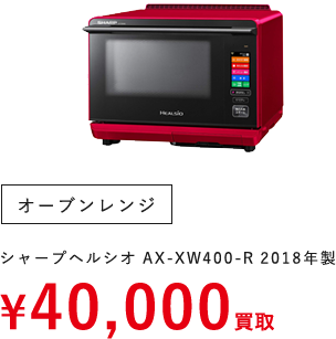 オーブンレンジ（シャープヘルシオ AX-XW400-R 2018年製）　¥40,000買取