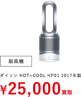扇風機（ダイソン HOT+COOL HP01 2017年製）　¥25,000買取