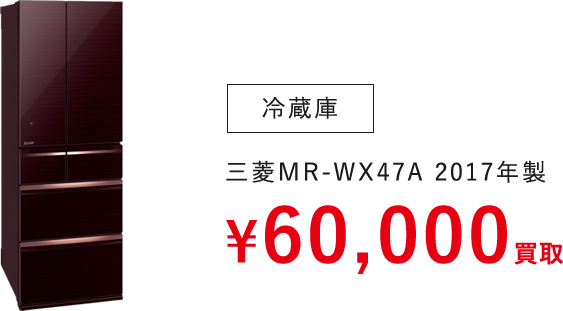 冷蔵庫（三菱MR-WX47A 2017年製）　¥60,000買取