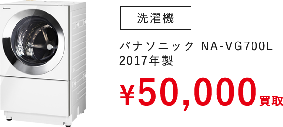 洗濯機（パナソニック NA-VG700L 2017年製）　¥50,000買取