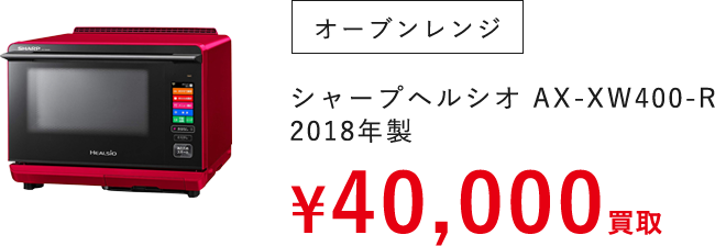 オーブンレンジ（シャープヘルシオ AX-XW400-R 2018年製）　¥40,000買取