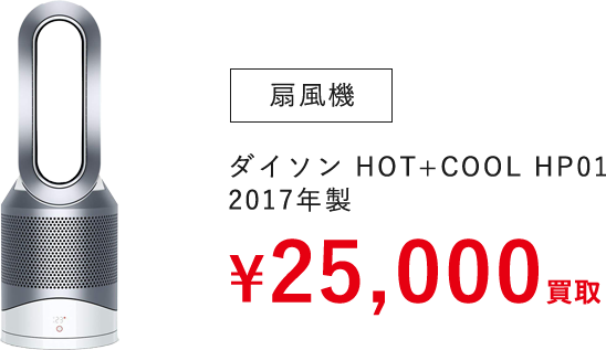 扇風機（ダイソン HOT+COOL HP01 2017年製）　¥25,000買取