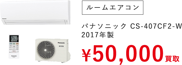 ルームエアコン（パナソニック CS-407CF2-W 2017年製）　¥50,000買