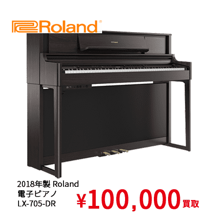 2018年製 Roland 電子ピアノ LX-705-DR ¥100,000買取