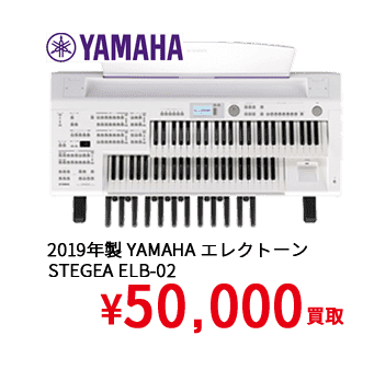 2019年製 YAMAHA エレクトーン STEGEA ELB-02 ¥50,000買取