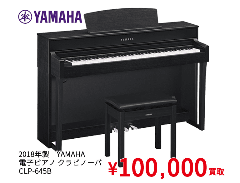 2018年製 YAMAHA 電子ピアノ クラビノーバ CLP-645B ¥100,000買取