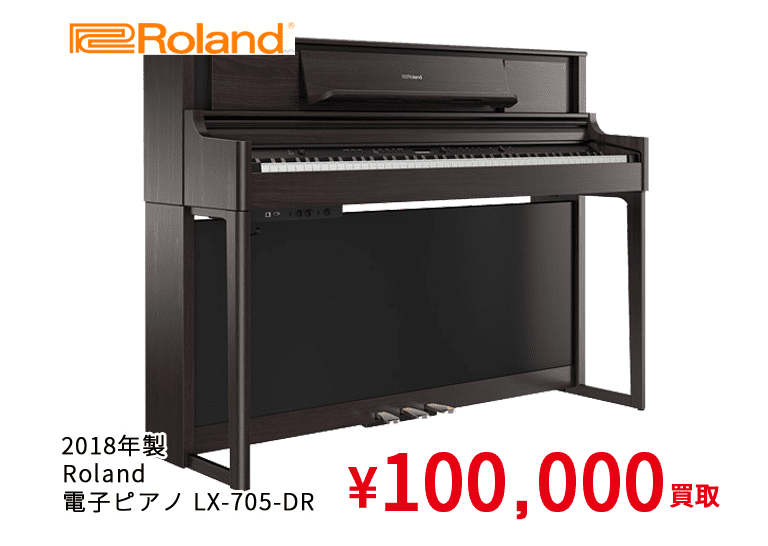2018年製 Roland 電子ピアノ LX-705-DR ¥100,000買取