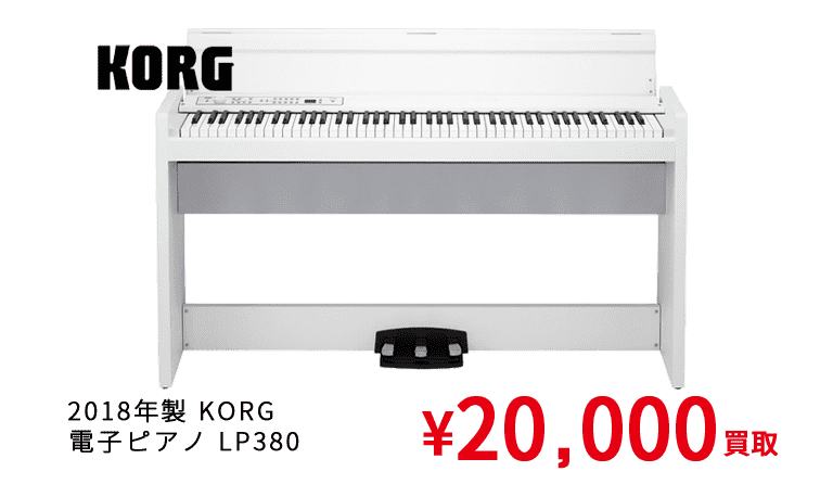 2018年製 KORG 電子ピアノ LP380 ¥20,000買取