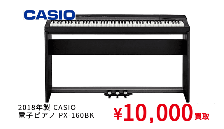 2018年製 CASIO  電子ピアノ PX-160BK ¥10,000買取
