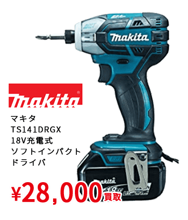 マキタ TS141DRGX 18V充電式 ソフトインパクト ドライバ ¥28,000買取