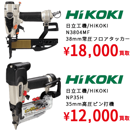 日立工機/HiKOKI N3804MF 38mm常圧フロアタッカー ¥18,000買取