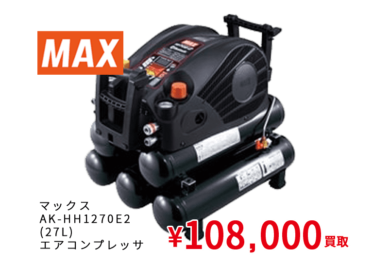 マックス AK-HH1270E2 (27L) エアコンプ レッサ ¥108,000買取