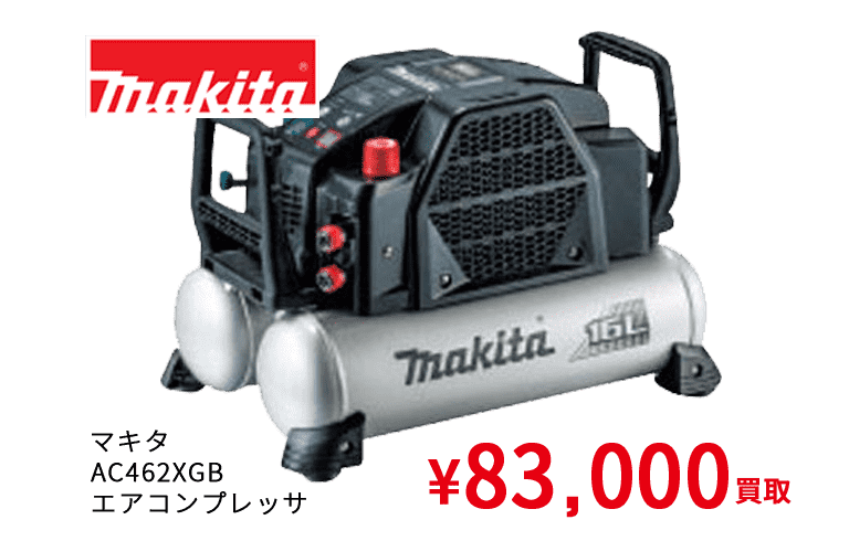 マキタ AC462XGB エアコンプレッサ ¥83,000買取