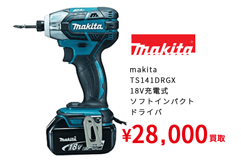 マキタ TS141DRGX 18V充電式 ソフトインパクト ドライバ ¥28,000買取