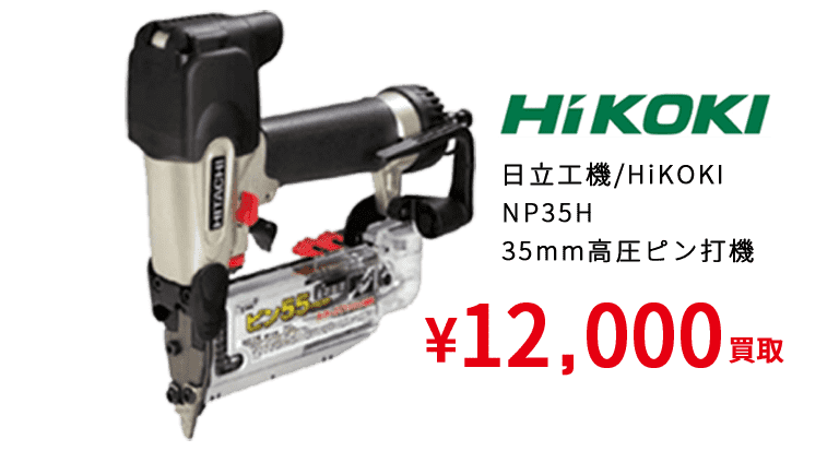 日立工機/HiKOKI NP35H 35mm高圧ピン打機 ¥12,000買取