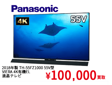 2018年製 TH-55FZ1000 55V型 VIERA 4K有機EL　液晶テレビ ¥100,000買取
