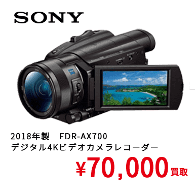 2018年製　FDR-AX700　 デジタル4Kビデオカメラレコーダー ¥70,000買取