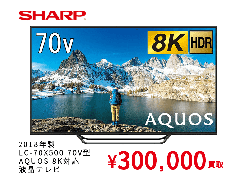 2018年製 LC-70X500 70V型 AQUOS 8K対応 液晶テレビ ¥300,000買取