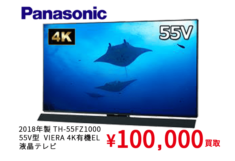 2018年製 TH-55FZ1000 55V型 VIERA 4K有機EL　液晶テレビ ¥100,000買取