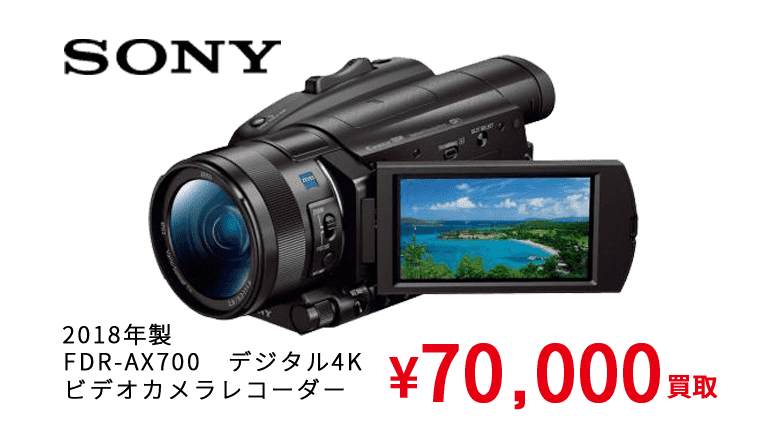 2018年製　FDR-AX700　 デジタル4Kビデオカメラレコーダー ¥70,000買取