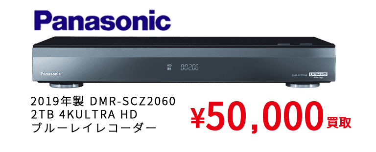 2019年製 DMR-SCZ2060  2TB 4K ULTRA HD ブルーレイレコーダー ¥50,000買取