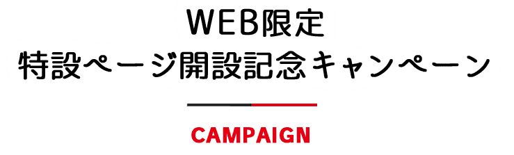 WEB限定特設ページ開設記念キャンペーン